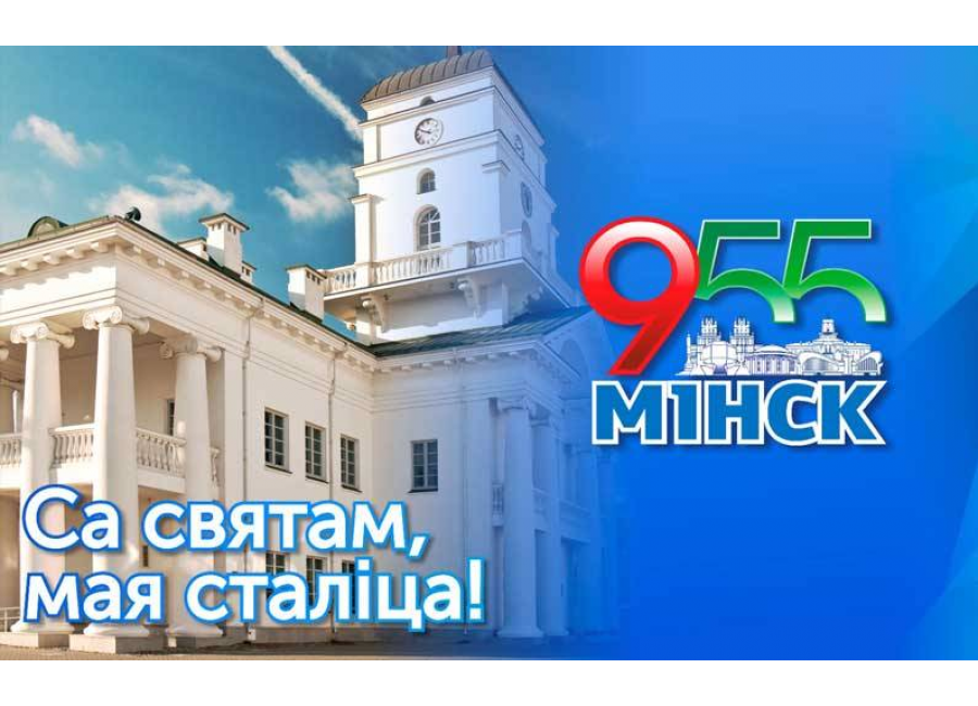 Минску 955 лет!