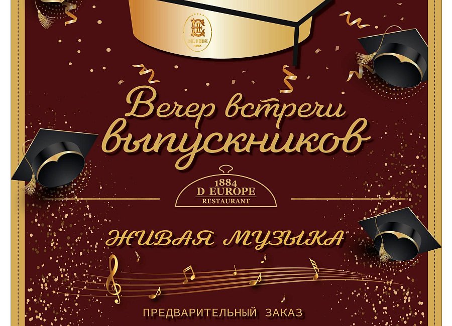 Вечер встречи выпускников