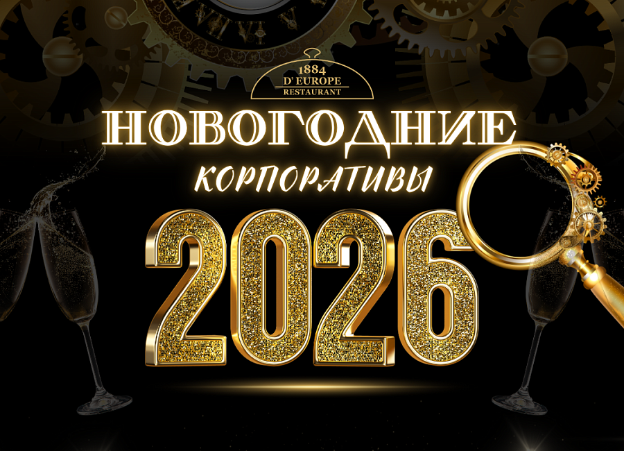 Новогодние корпоративы