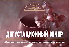 Дегустационный вечер