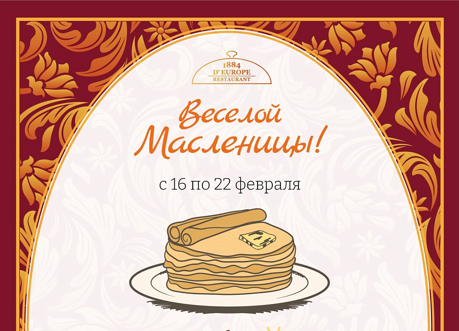 Масленица в ресторане "1884 D'EUROPE"