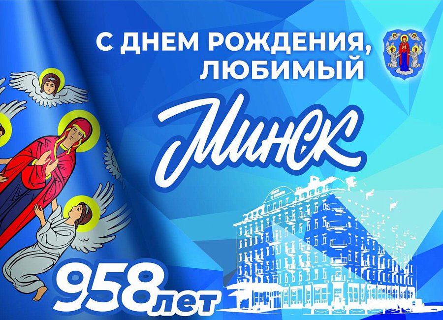 Минску 958 лет!