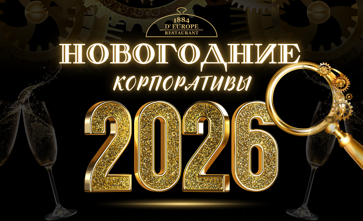 Новогодние банкеты и корпоративы