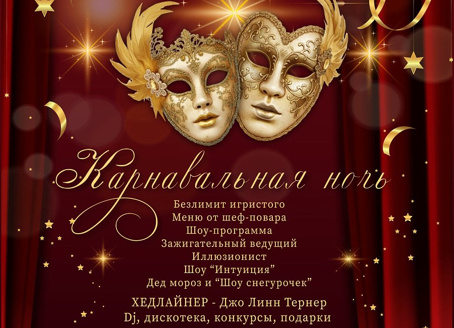 Карнавальная ночь в отеле "Европа"