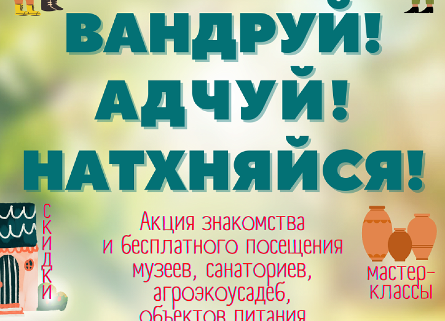 Акция «Вандруй. Адчуй. Натхняйся»